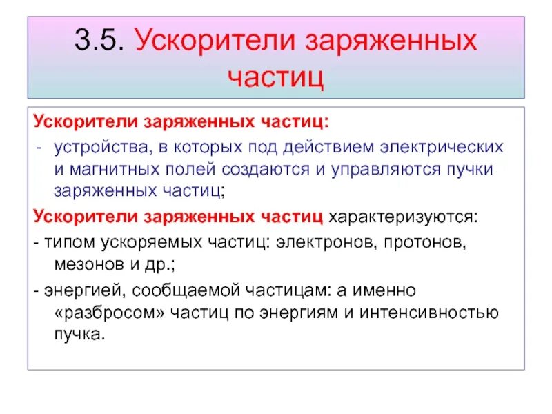 Магнитное поле в ускорителях заряженных частиц. Ускоритель заряженных частиц. Циклотрон - ускоритель заряженных частиц. Устройство ускорителя заряженных частиц. Ускорители заряд частиц циклотрон.