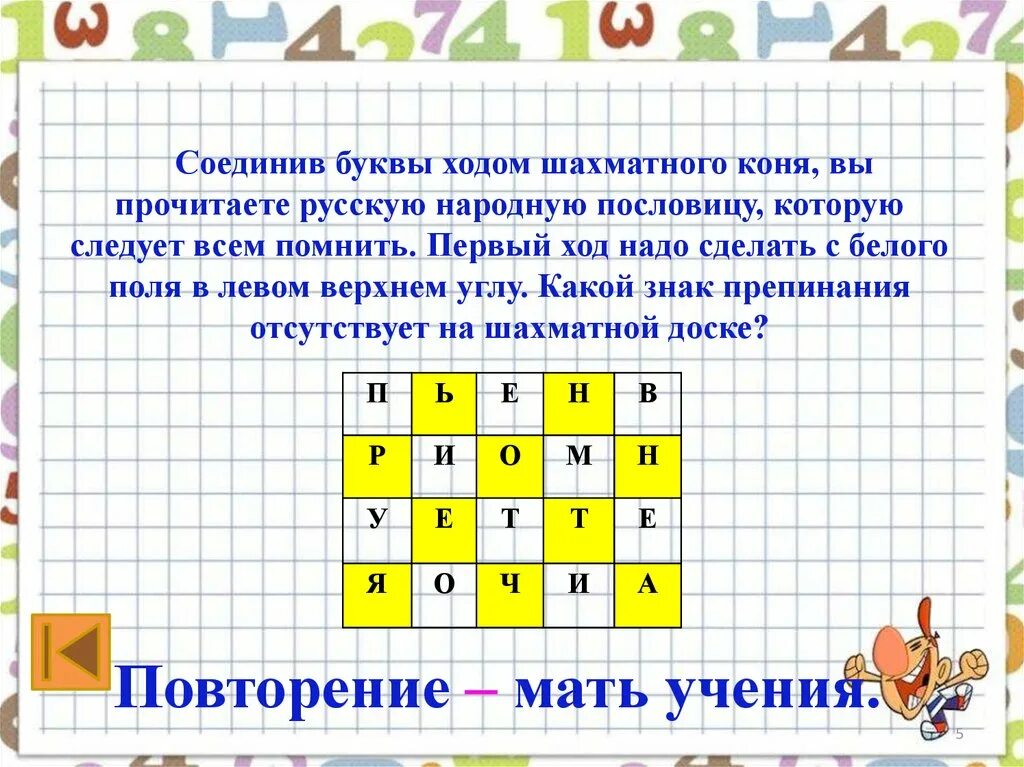 Задача шахматного коня. Соедините буквы ходом шахматного коня. головоломка с буквами «ходом шахматного коня». ходом шахматного коня прочитайте пословицу. ходом шахматного коня ребус.