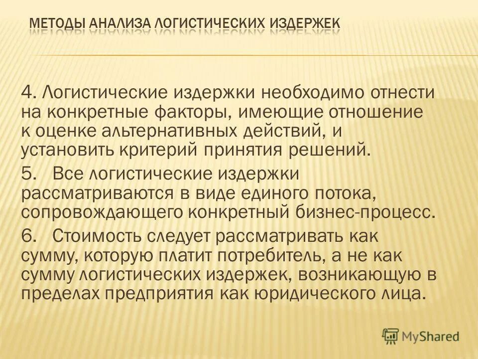 Издержки логистической системы. Методы анализа логистических затрат. Анализ логистических издержек. Методы анализа логистических издержек. Методы расчета логистических издержек.