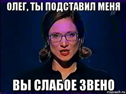 Слабое звено мем