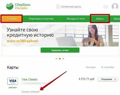 Сбербанк узнать поступления на карту