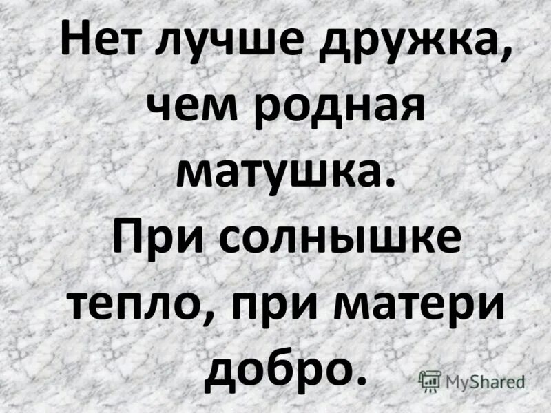 Нет милее чем родная матушка. Нет лучшего дружка чем родная Матушка. Нет лучшего друга чем родная Матушка. Нет лучше дружка чем родная. Рассказ на тему нет лучшего дружка чем родная Матушка.