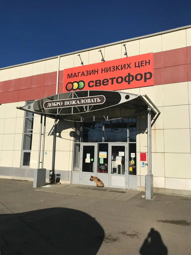 Магазин светофор михайловск свердловская