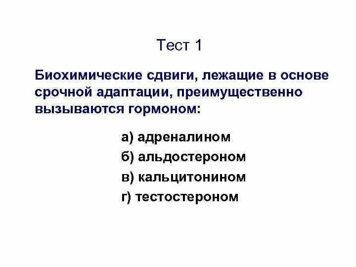 Гормоны срочной адаптации. Биохимические сдвиги при срочной адаптации. Оснвоа срочной адаптации. Гормоны адаптации