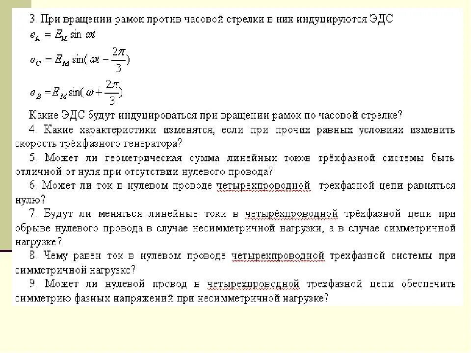 Ток нулевого током равен. Трехфазная цепь симметричная с нулевым проводом. Ток в нулевом проводе четырехпроводной цепи. Ток в нулевом проводе при симметричной трехфазной системе. Ток в нулевом проводе при несимметричной нагрузке.