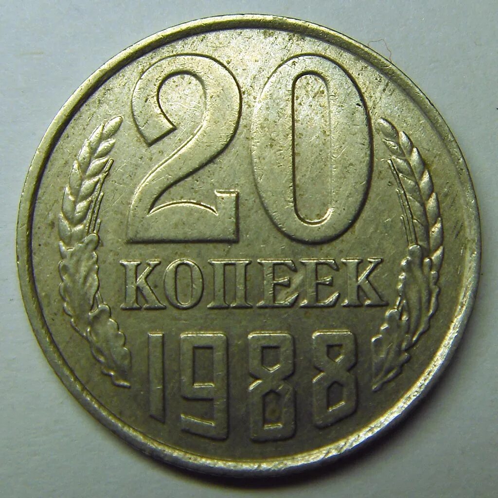 20 рублей 60 копеек. Монеты СССР 20 копеек 1961. Монета СССР 5 копеек 1988. 20 Копеек 1988. 20 Копеек советские.