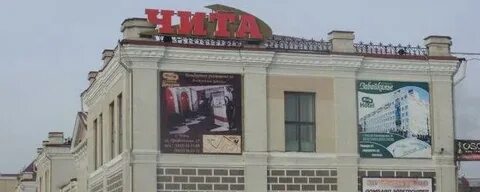 Чита 2 вокзал телефон