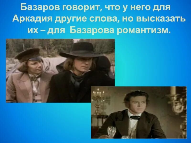 1. аркадий кирсанов презентация. павел петрович кирсанов о нигилистах. чем базаров удивляет аркадия. базаров и аркадий испытание дружбой.