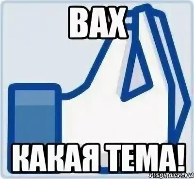 Вах мем. Вах музыка. Вах вах мем. Вах музыка. Вах вах.