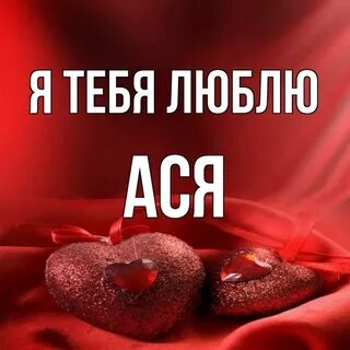 Картинки асе