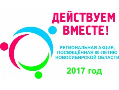 Действуем вместе