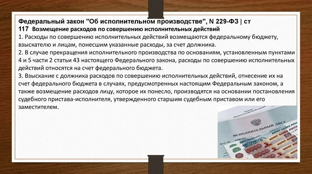 Статья 47 закона об исполнительном. Закон об исполнительном производстве 229-ФЗ. Статья 229 ФЗ. Федеральный закон 229 об исполнительном производстве. Расходы по совершению исполнительных действий.