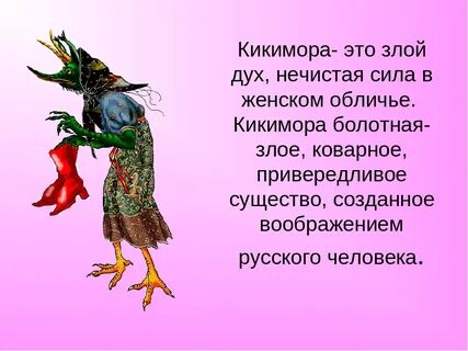 Слова кикимора