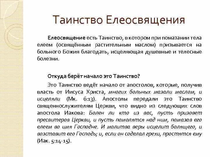 Молитвы читаемые перед соборованием. Молитва с помазанием. Молитвы таинство Соборования. Молитва помазания елеем. Молитва перед соборованием.