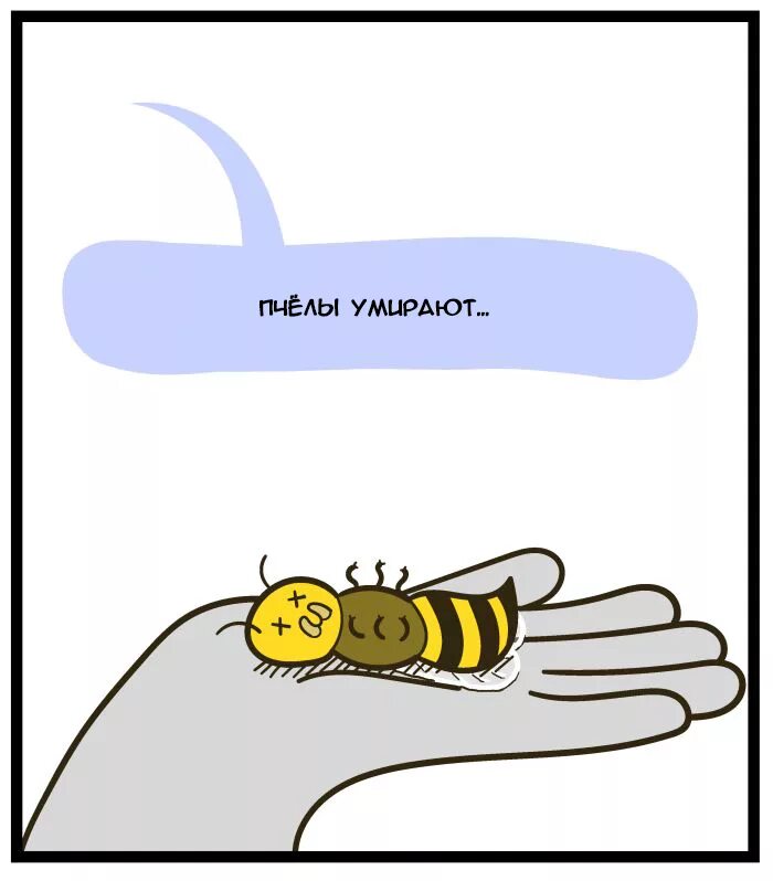 Умирают ли пчелы. Смерть пчелы. Пчел Мем. Мемы про пчел. Пчела комикс.