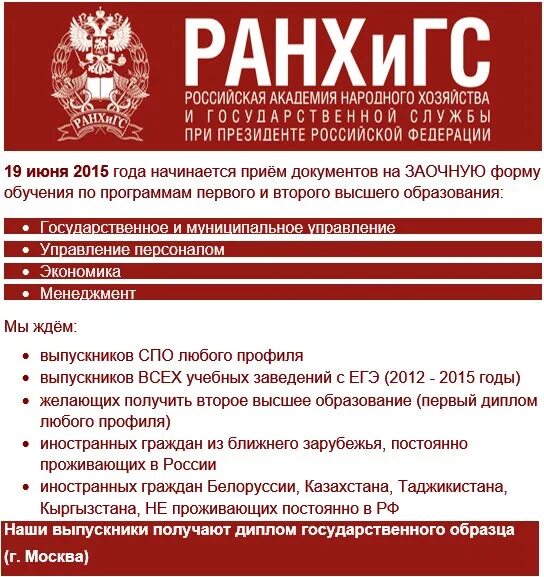 Ранхигс сайт абитуриента. Российская Академия народного хозяйства при Президенте РФ РАНХИГС. Абитуриенты РАНХИГС. Рекламный текст РАНХИГС. РАНХИГС обучение.