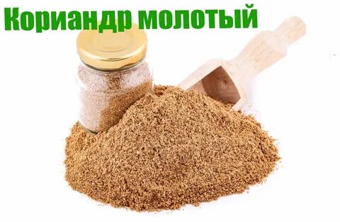 Свежий молотый
