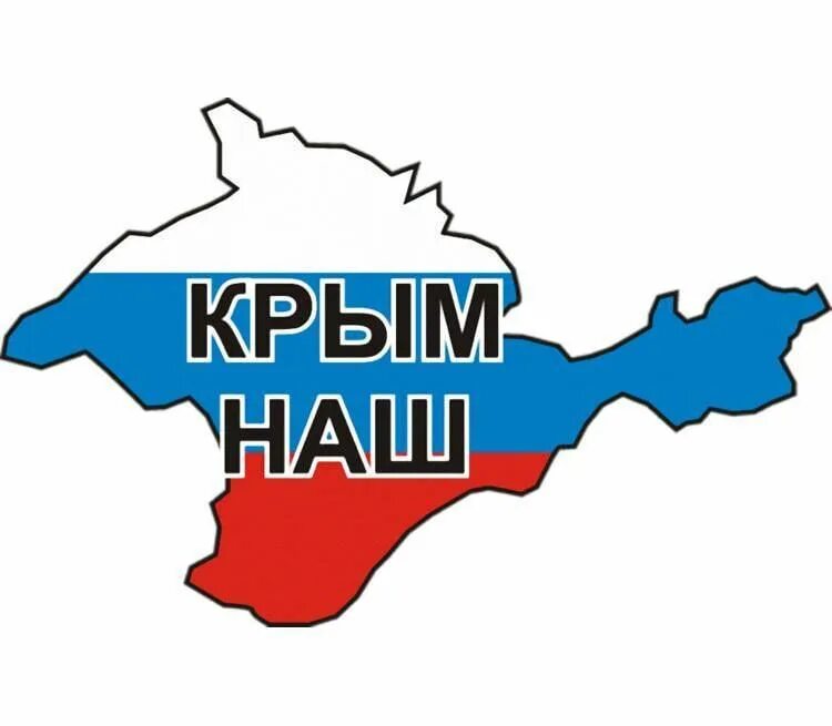 Наш. Крым наш. Надпись Крым наш. Крым наш лозунги. Россия.Крым.