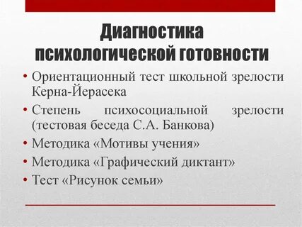 Ориентационный тест школьной зрелости керна