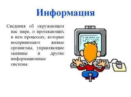 Информация это сведения представленные в виде
