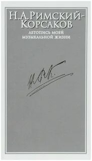 Летопись моей жизни римский корсаков