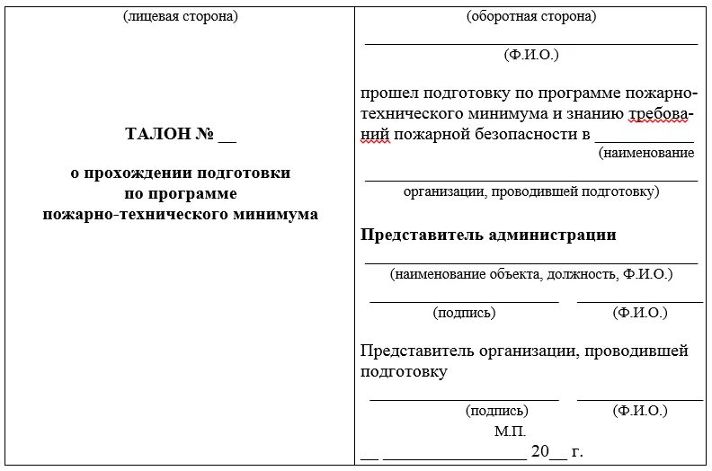 Программа пожарно технического минимума организации. Талон для сварщика по пожарной безопасности. талон по пожарно-техническому минимуму образец. талон пожарно технического минимума. пожарный талон сварщика образец.