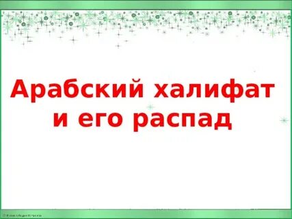 Таблица арабский халифат и его распад