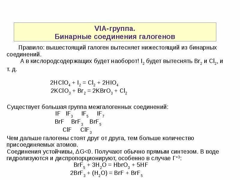 Галогенные соединения. Правило вытеснения галогенов. Формулы соединений галогенов. Элементы 7а группы галогены.