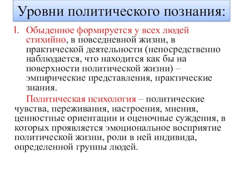 Политическое познание. Уровни политического познания. Политическое знание это. Политические знания примеры. Политический уровень активности