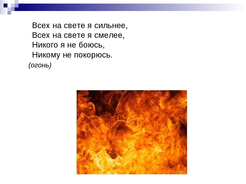 Загадки вода воздух. Загадки о огне воде и воздухе нашего края 3 класс. Загадки про огонь. Загадка про огонь сложная. Загадки про огонь интересные.