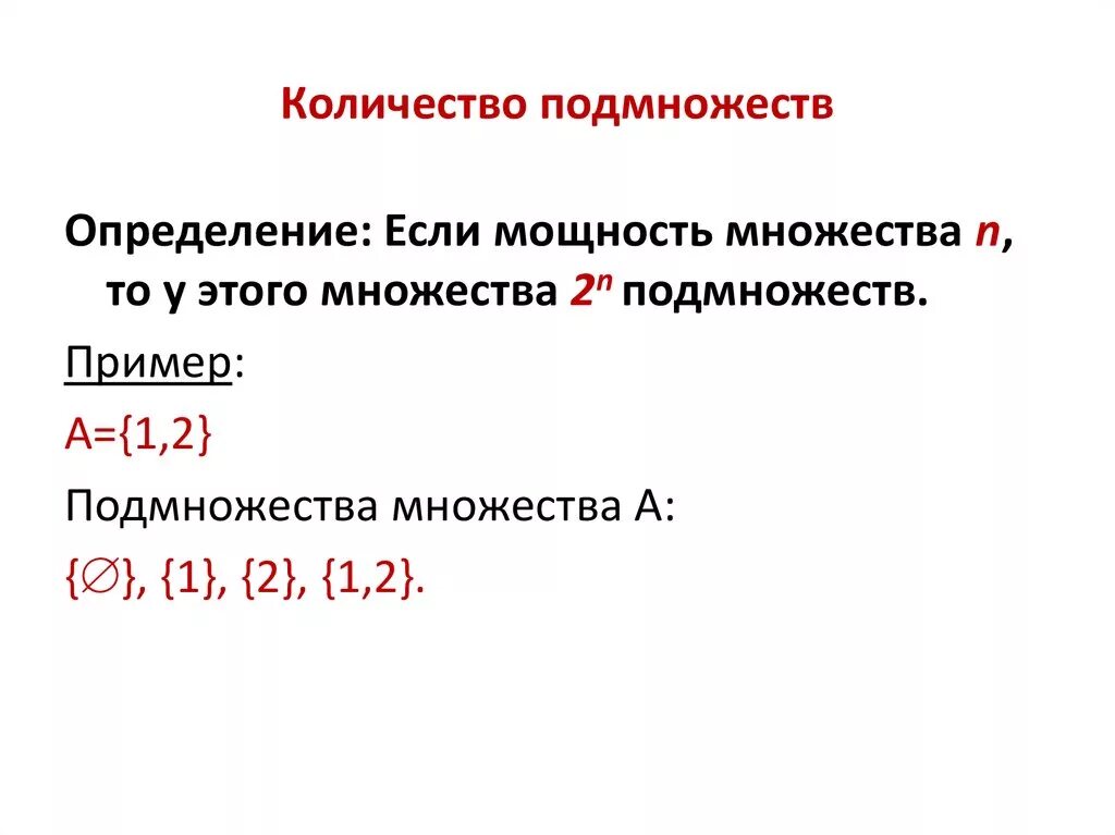 Множество количество. Число всех подмножеств. Количество подмножеств. Число подмножеств множества. Формула число подмножеств конечного множества.