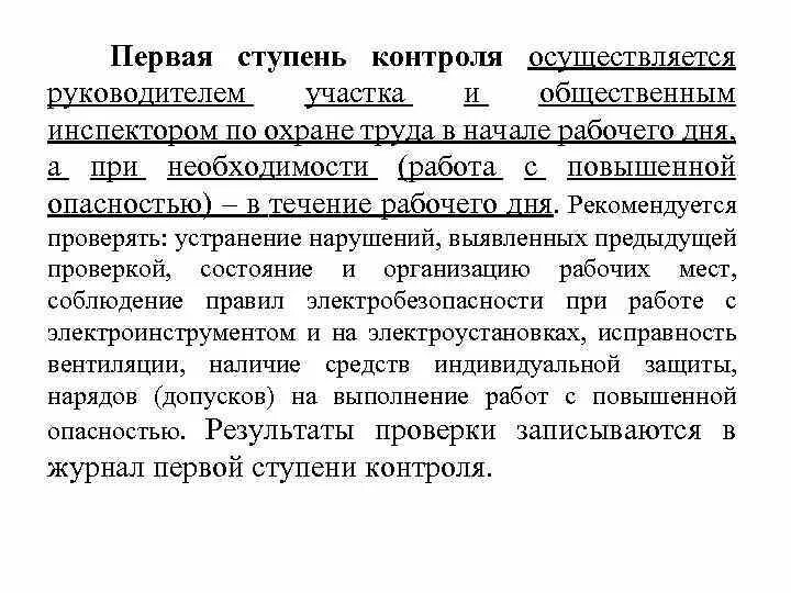 Общественная организация защита и контроль. Первая ступень охраны труда. Первая ступень контроля. Ступени контроля охраны труда. Первая ступень контроля по охране.