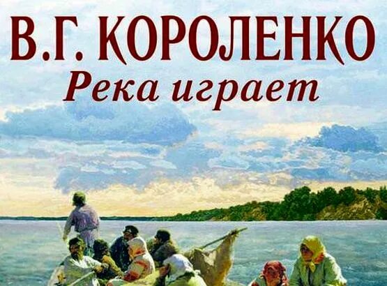 Река играет книга Короленко. Река играет. Короленко река играет рассказы. Рассказ через реку