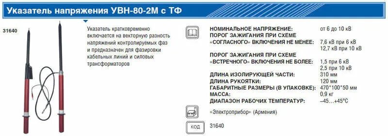 Какая периодичность для указателей напряжения. Указатель напряжения УВН-80э. Указатель напряжения УВН-80-2м. Указатель низкого напряжения УВН-1 кв. Указатель напряжения 10 кв из чего состоит.