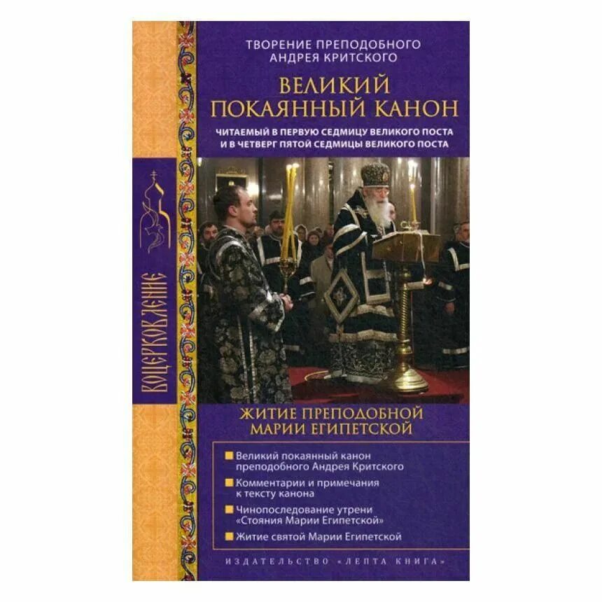 Каноны критского в великий пост читать среда. В четверг пятой седмицы Великого поста канон Андрея Критского. Великий покаянный канон. Житие преподобной Марии египетской. Великий покаянный канон Марии египетской. Канон Андрея Критского книга.