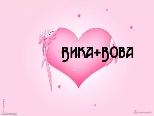 Как звали девушку вовы