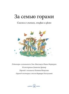 За семью горами