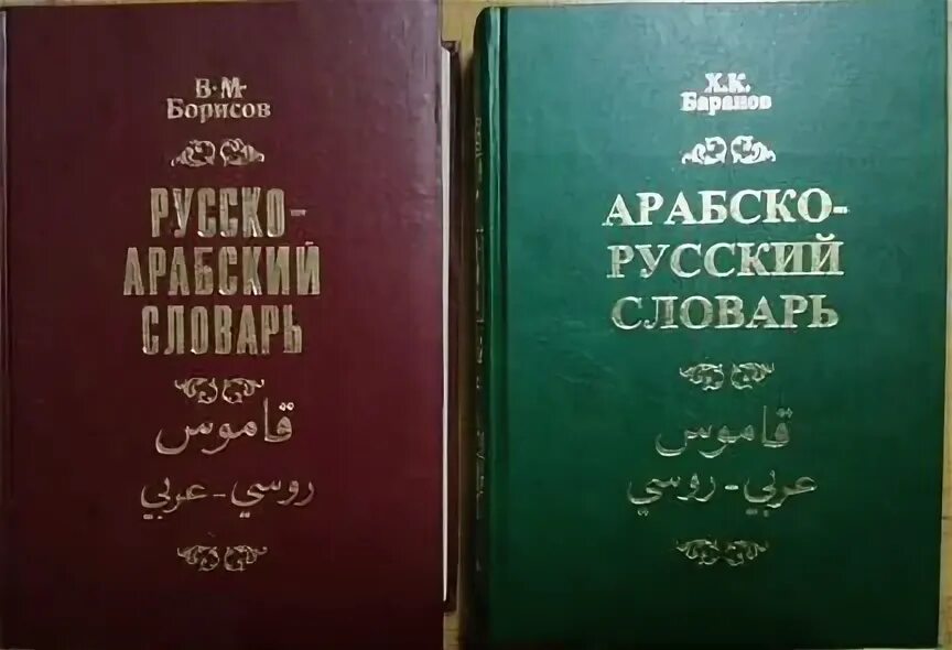 Арабский словарь баранов. Арабско-русский словарь. Русско-арабский словарь. Баранов арабский словарь. Словарь Борисова русско арабский.