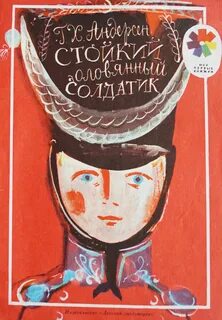 Книга андерсен стойкий оловянный солдатик