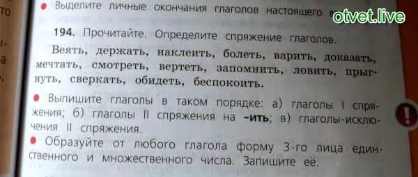 Веять держать наклеить болеть варить доказать мечтать. Прочитайте определите спряжение глаголов веять держать наклеить. Определить спряжение глагола веять. Прочитайте определите спряжение глаголов веять. Прочитайте определите спряжение глаголов веять держать.