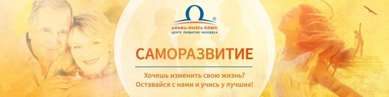 Альфа-Омега плюс. Центр "Альфа - Омега плюс". Альфа Омега плюс Мои тренинги. Альфа Омега плюс личный кабинет.