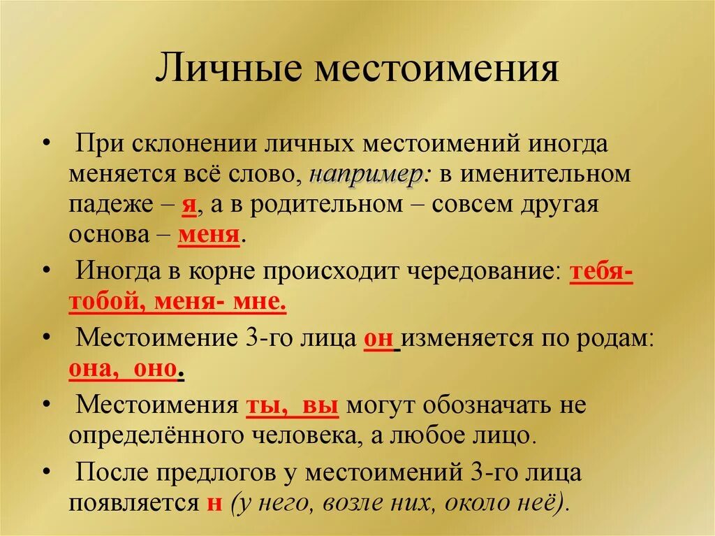 Первый слог слова личное местоимение