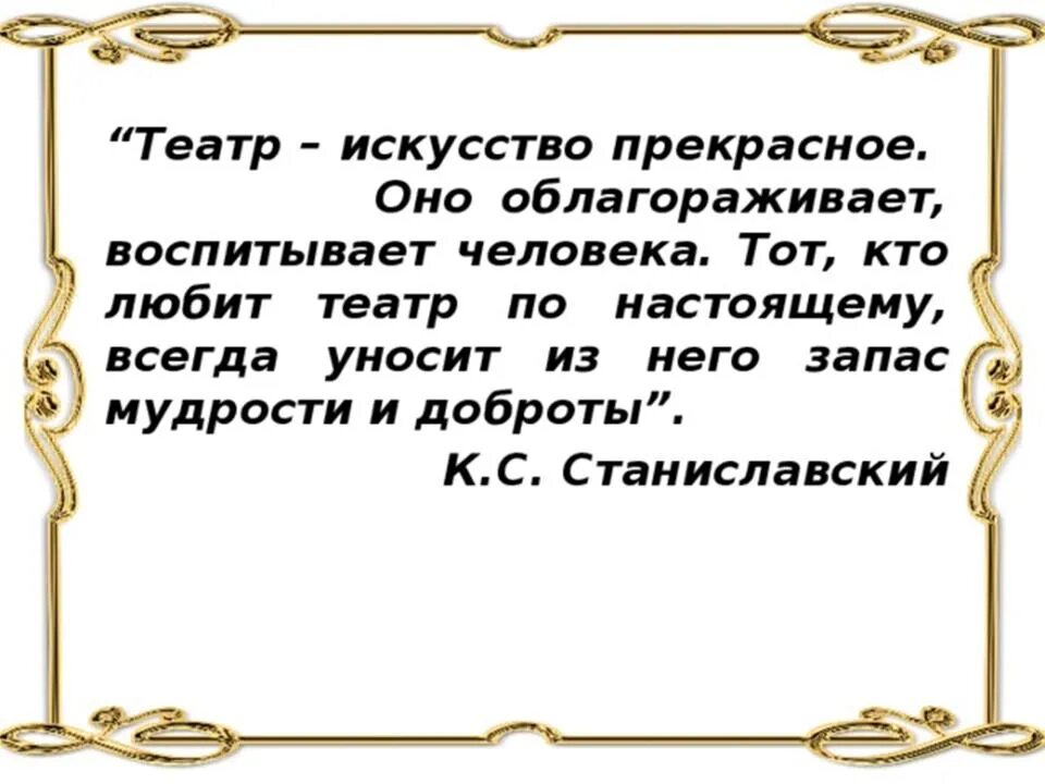 Слова про театр. Цитаты про театр. Красивые цитаты о театре. Цитаты о театре великих людей. Высказывания известных людей о театре.