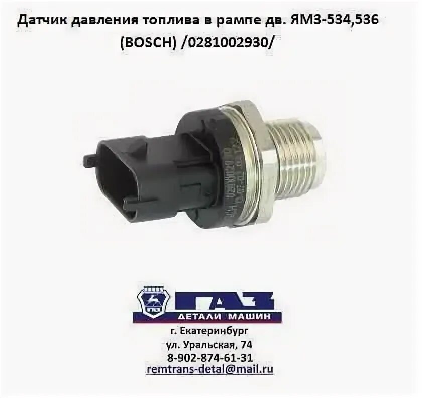 Датчик давления топлива в рампе ямз