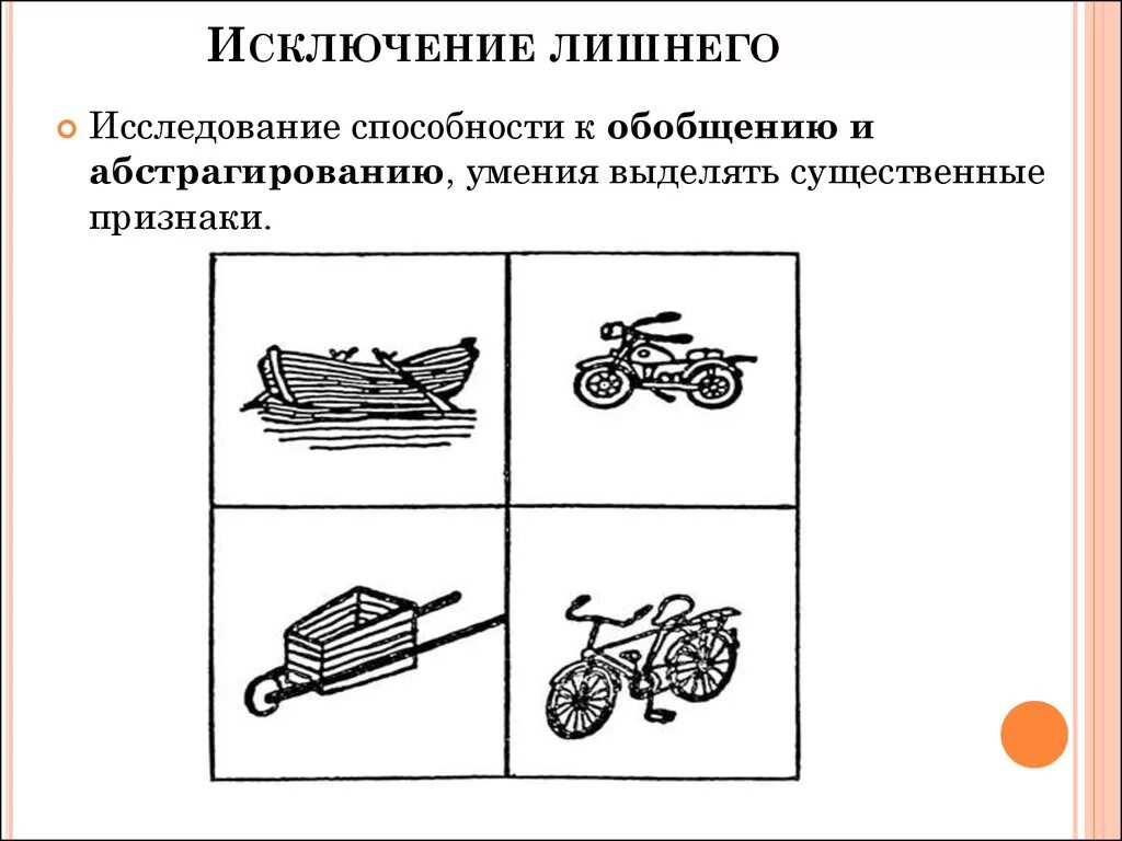 Задание исключение лишнего. Исключение лишнего. Упражнение исключение лишнего. Исключи лишнее. Методика исключение лишнего картинки.