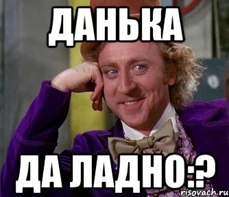Да ладно