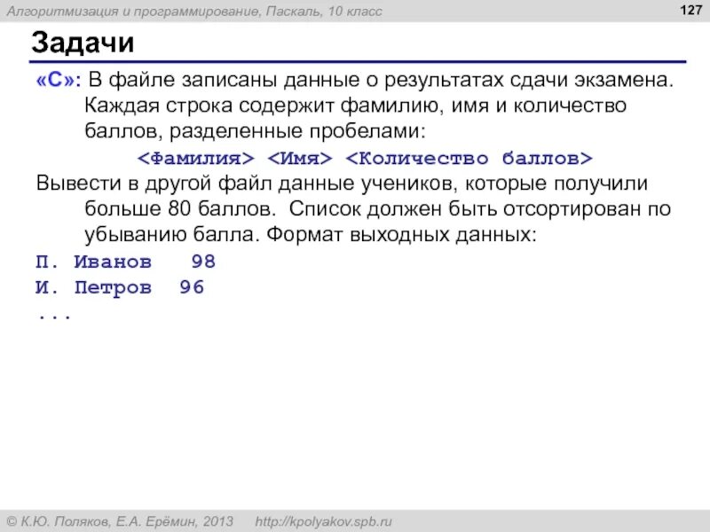 Текстовой файл содержит строку. В файле записаны данные о результатах сдачи экзамена. обработка смешанных данных записанных в файле. в файле записаны данные о собаках паскаль. файл фио данные ,.