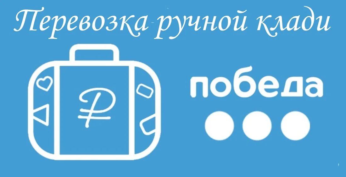 Победа что можно провозить в ручной. Ручная кладь в победе габариты 2021. Победа багаж. Габариты багажа победа. Нормы ручной клади победа.