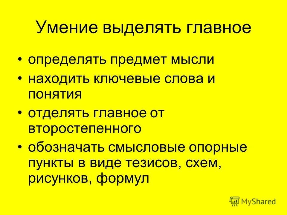 Выделение главного в тексте. Умение выделять главное. • Умение выделять главную мысль текста. Умение вычленять главное в тексте. Как научиться выделять главное.