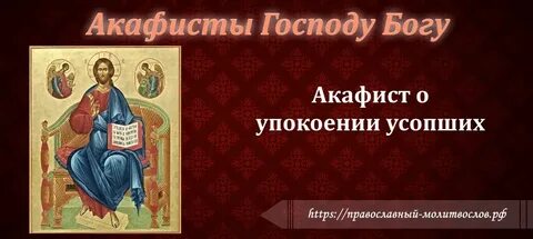 Акафист новопреставленному до 40 читать